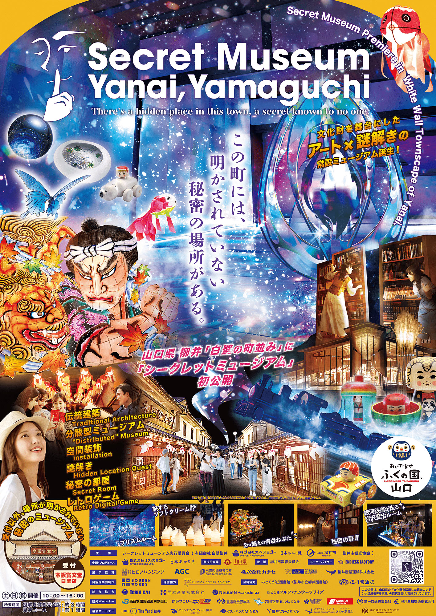 シークレットミュージアムYanai,Ymaguchi B1ポスター