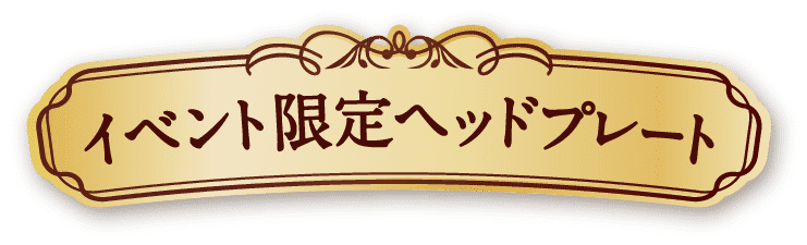 イベント限定ヘッドプレート