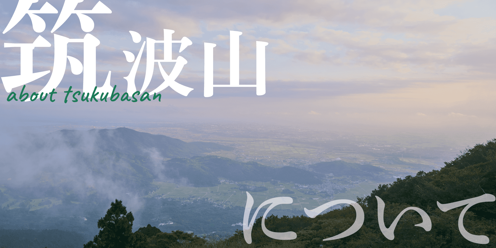 筑波山について
