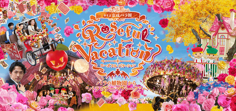 ローズフルバケーション