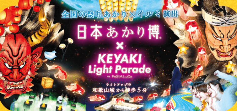 日本あかり博xケヤキライトパレード