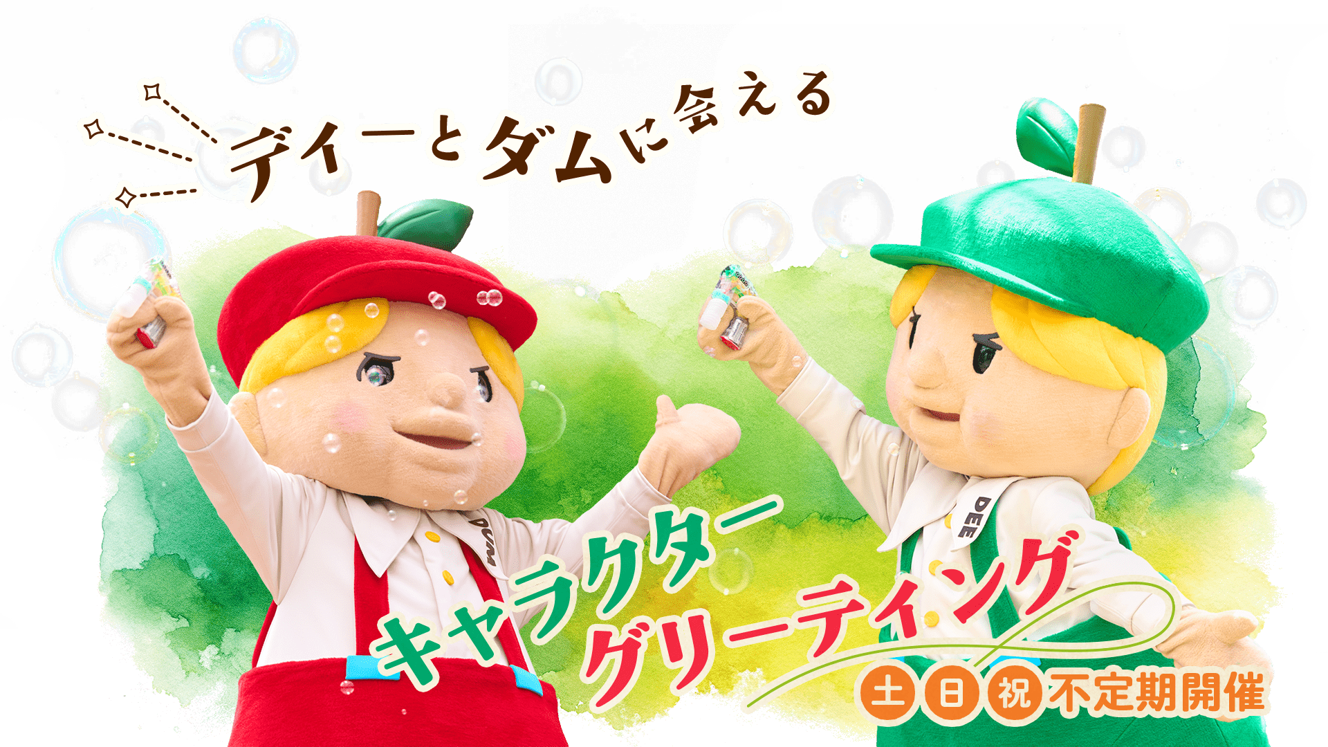 キャラクターグリーティング