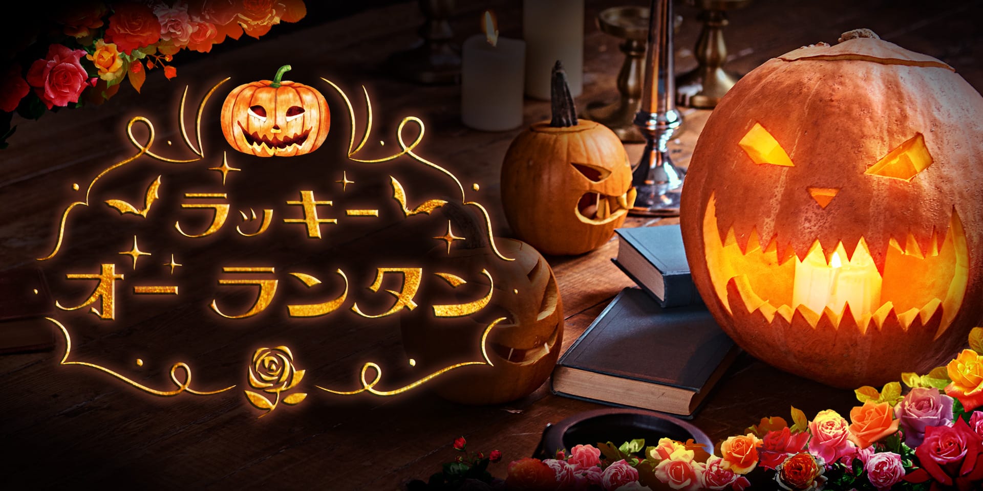 ラッキーオーランタン