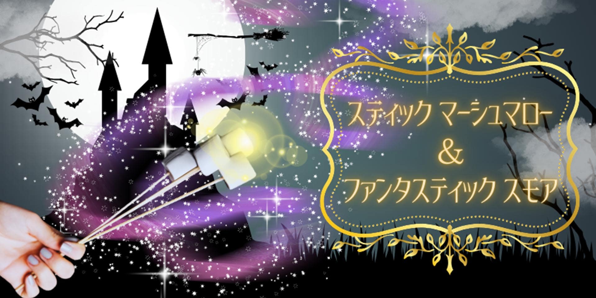 スティックマーシュマロー＆ファンタスティックスモア