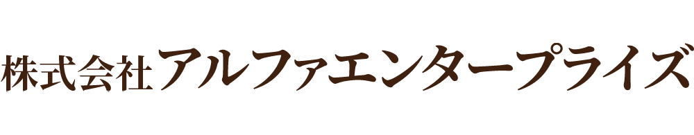 株式会社アルファエンタープライズ