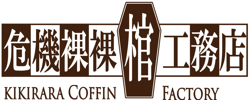 危機裸裸棺工務店