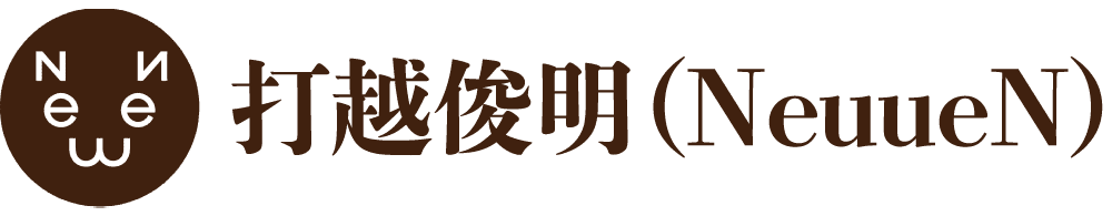 打越俊明（NeuueN）