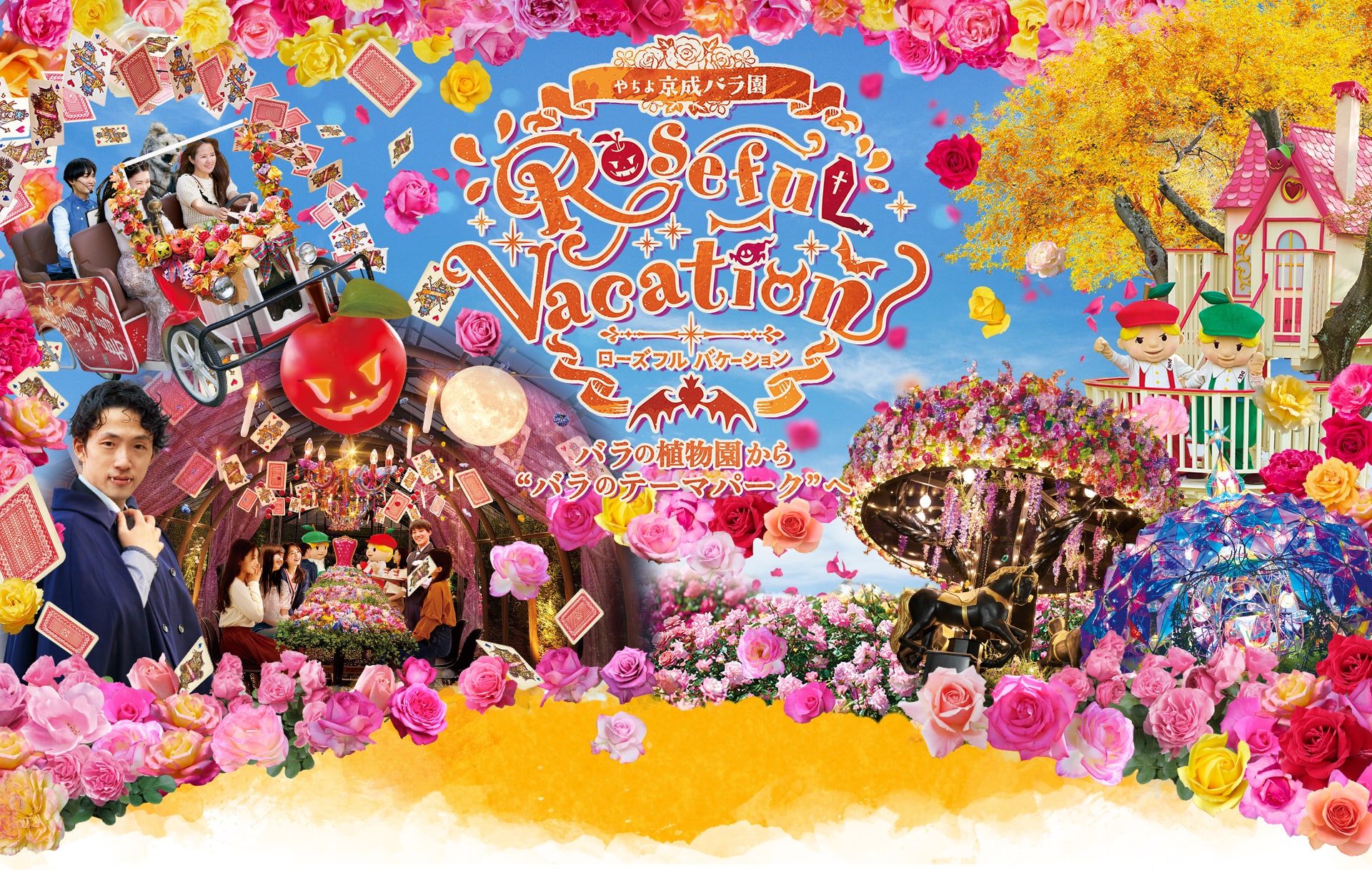 秋＆ハロウィンイベント｢ローズフル バケーション」｜京成バラ園