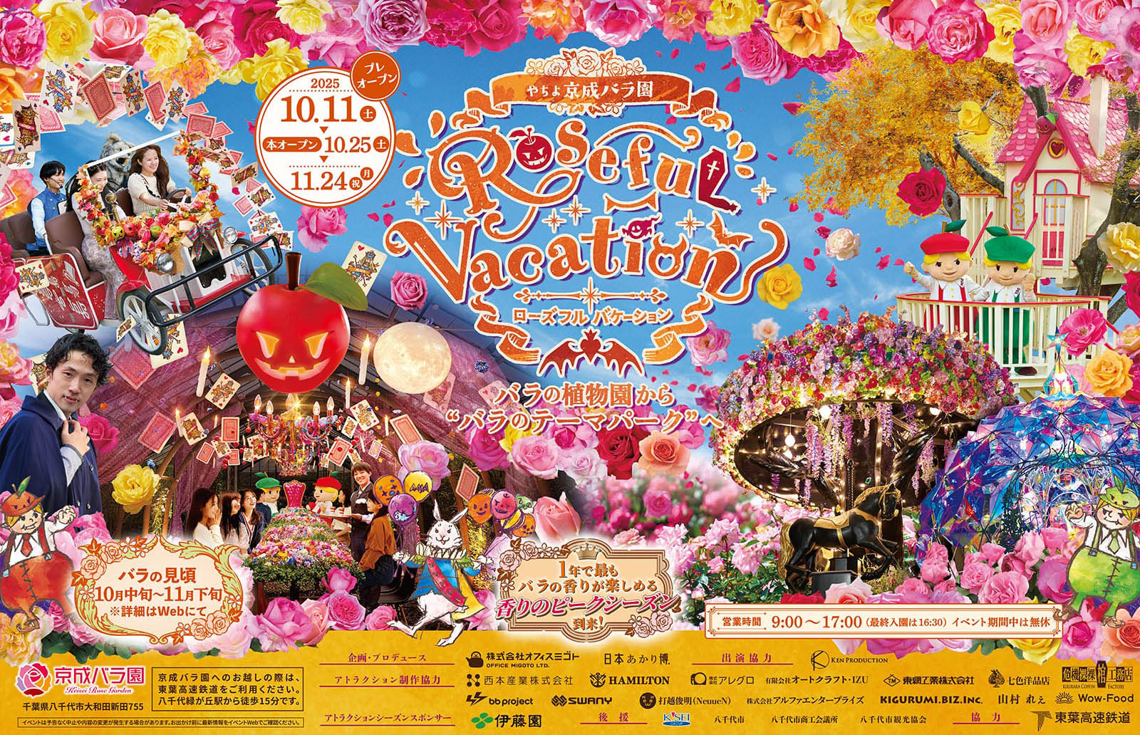 ローズフル バケーション B3ポスター｜京成バラ園