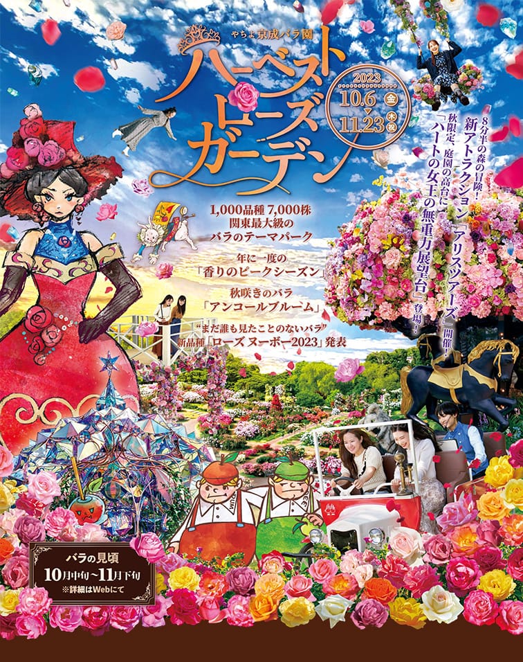 オフィスミゴト｜ハーベスト ローズガーデン - 京成バラ園