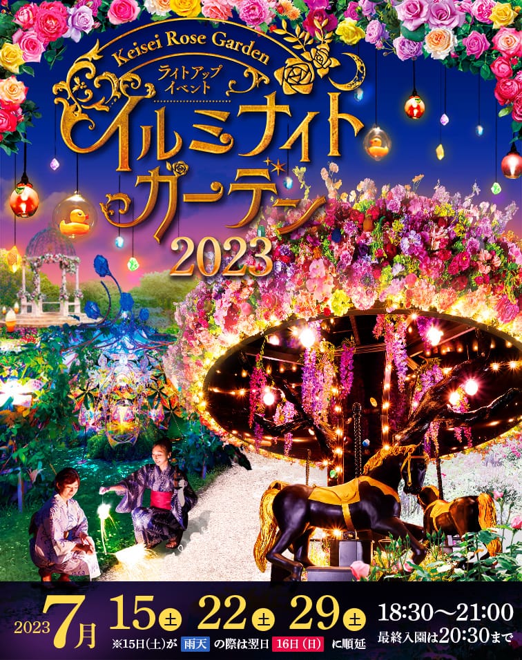 イルミナイトガーデン - 京成バラ園 - Keisei Rose Garden
