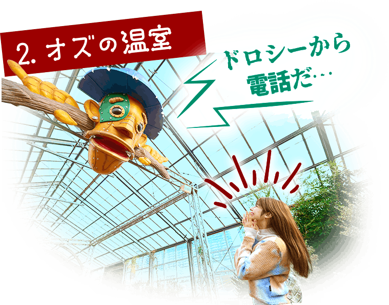 オズの温室