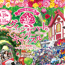 クイーン オブ ハートのツリーキャッスル - 京成バラ園 - Keisei Rose