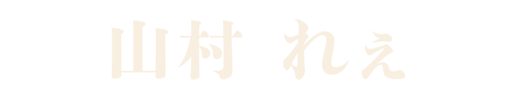 山村れぇ