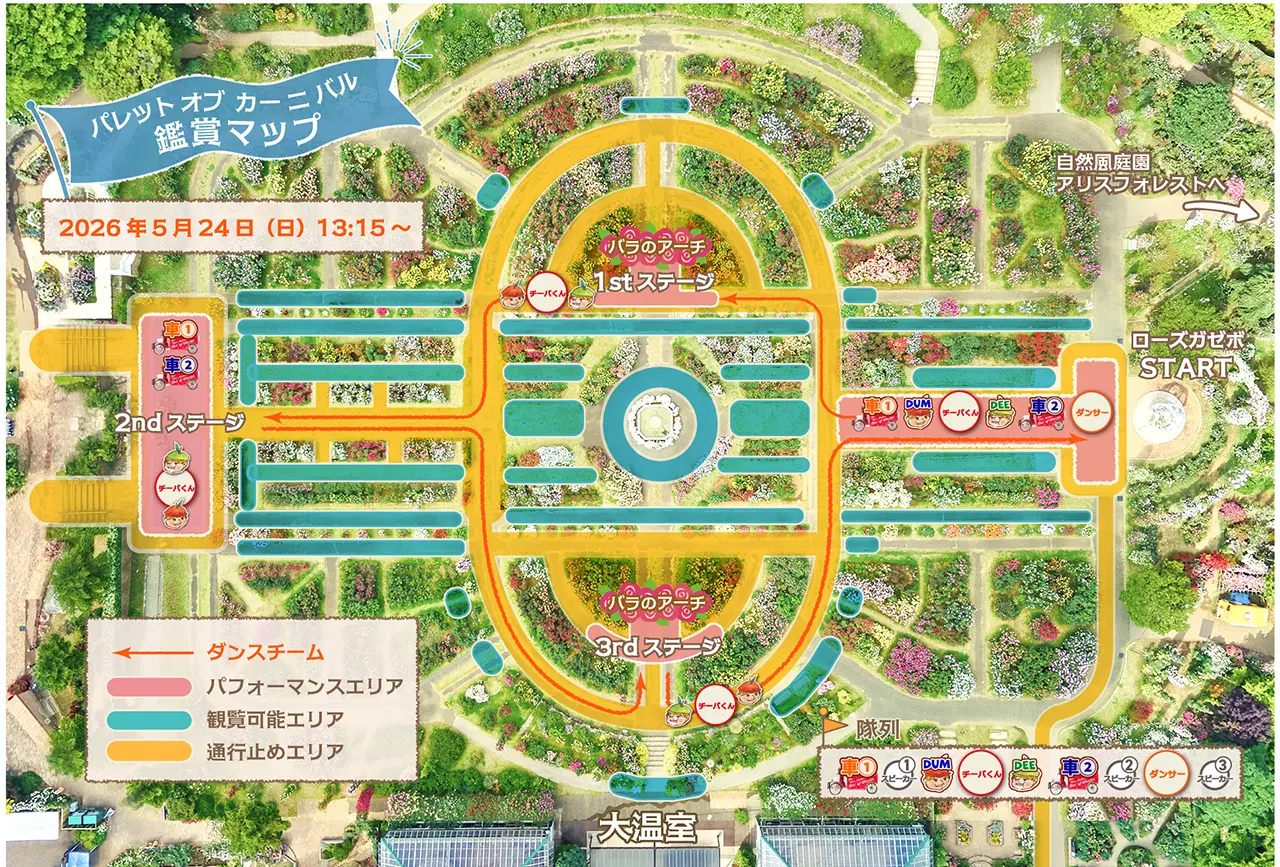 パレードルート