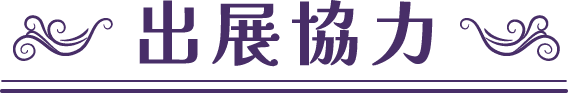 出典協力