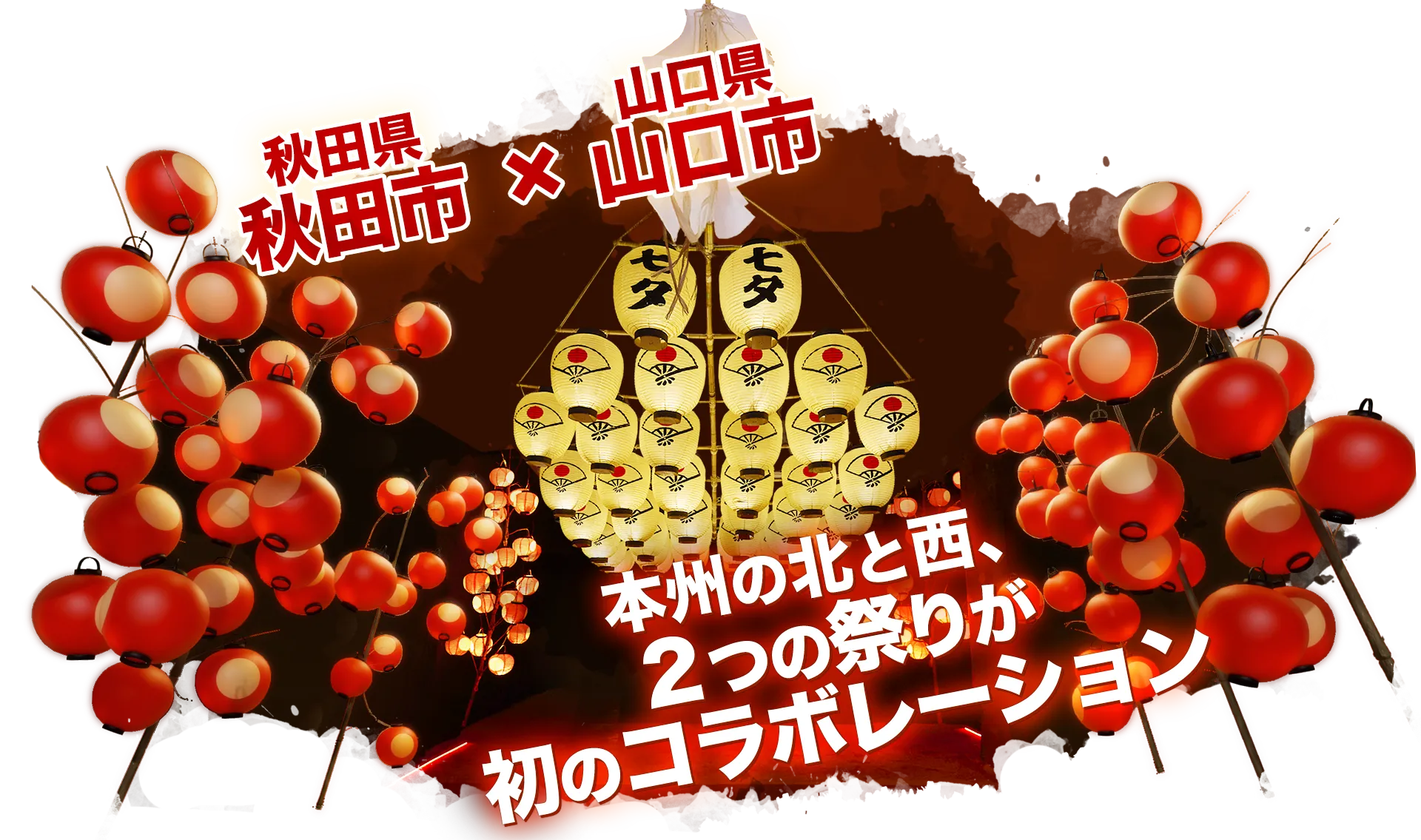 秋田竿燈まつり、山口七夕ちょうちん祭り