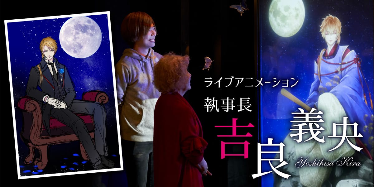 ライブアニメーション吉良義央